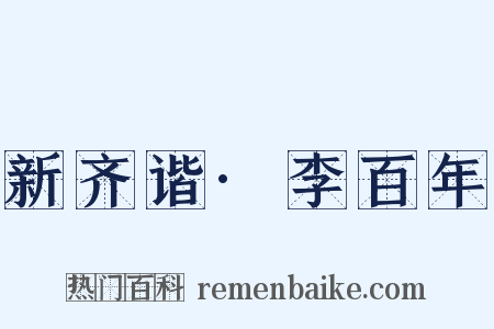 新齐谐·李百年是什么意思的图片